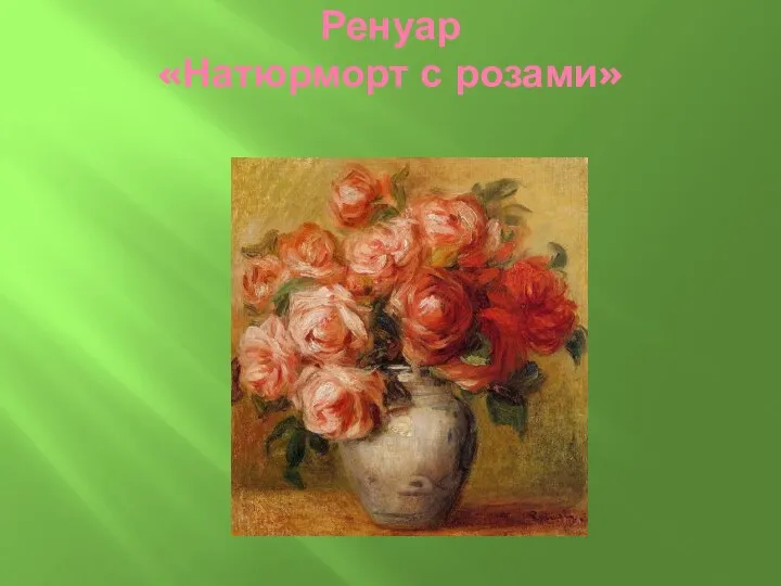 Ренуар «Натюрморт с розами»