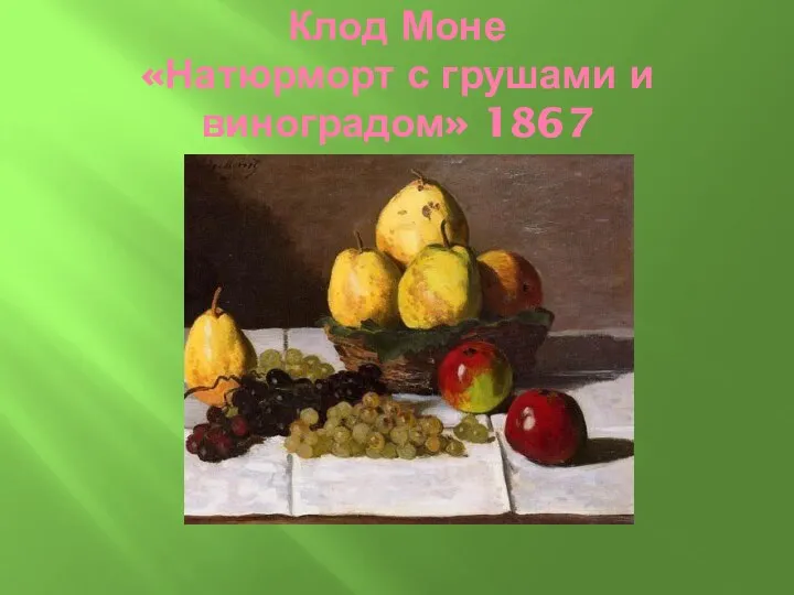 Клод Моне «Натюрморт с грушами и виноградом» 1867