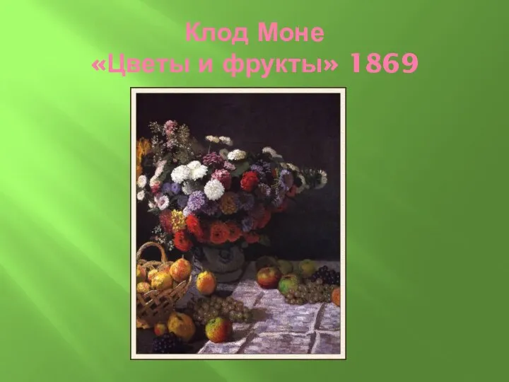 Клод Моне «Цветы и фрукты» 1869
