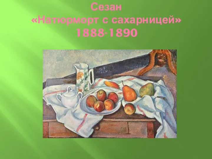 Сезан «Натюрморт с сахарницей» 1888-1890