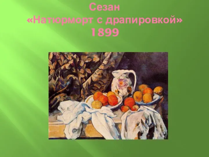 Сезан «Натюрморт с драпировкой» 1899