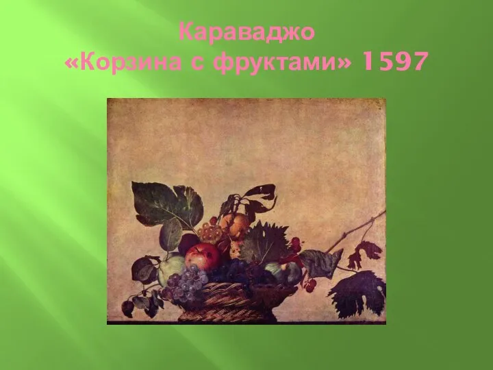Караваджо «Корзина с фруктами» 1597