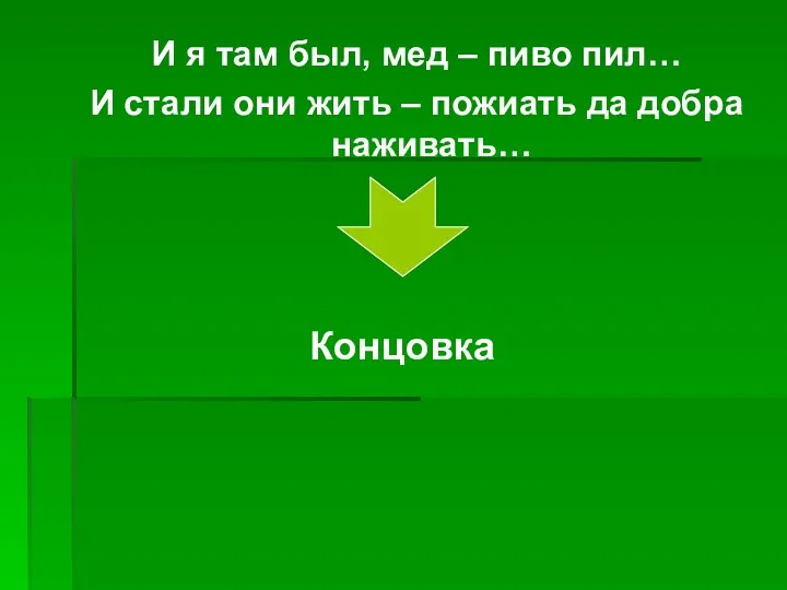 И я там был, мед – пиво пил… И стали они жить –