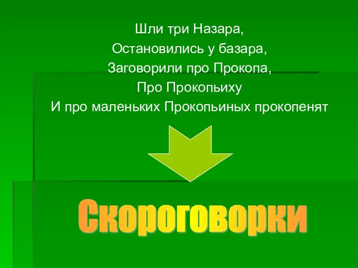 Шли три Назара, Остановились у базара, Заговорили про Прокопа, Про Прокопьиху И про