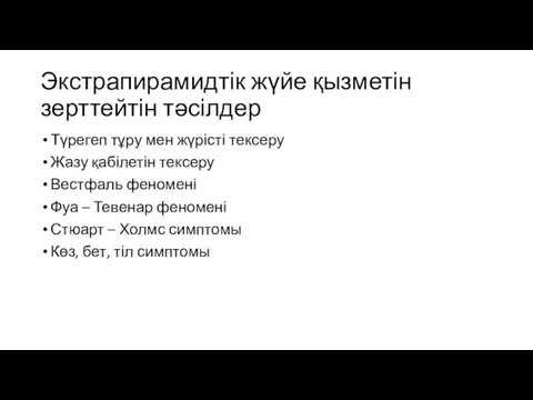 Экстрапирамидтік жүйе қызметін зерттейтін тәсілдер Түрегеп тұру мен жүрісті тексеру