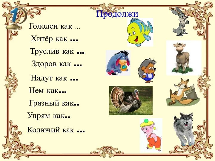 Голоден как … Хитёр как … Труслив как … Здоров