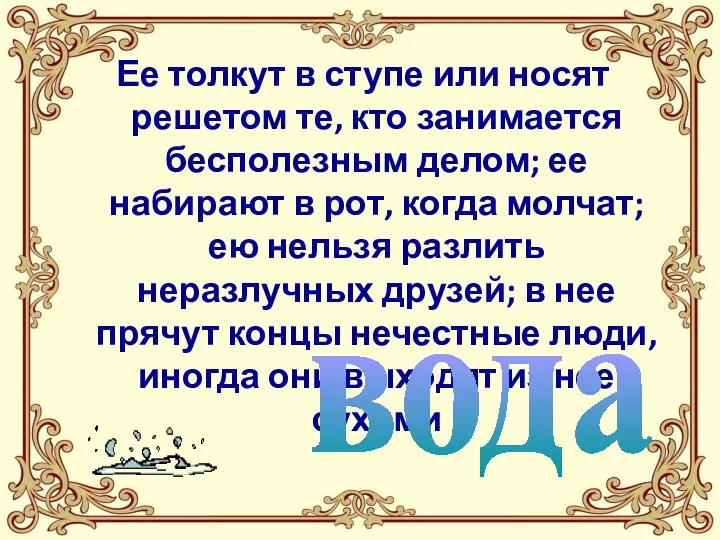 Ее толкут в ступе или носят решетом те, кто занимается