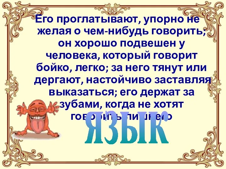 Его проглатывают, упорно не желая о чем-нибудь говорить; он хорошо