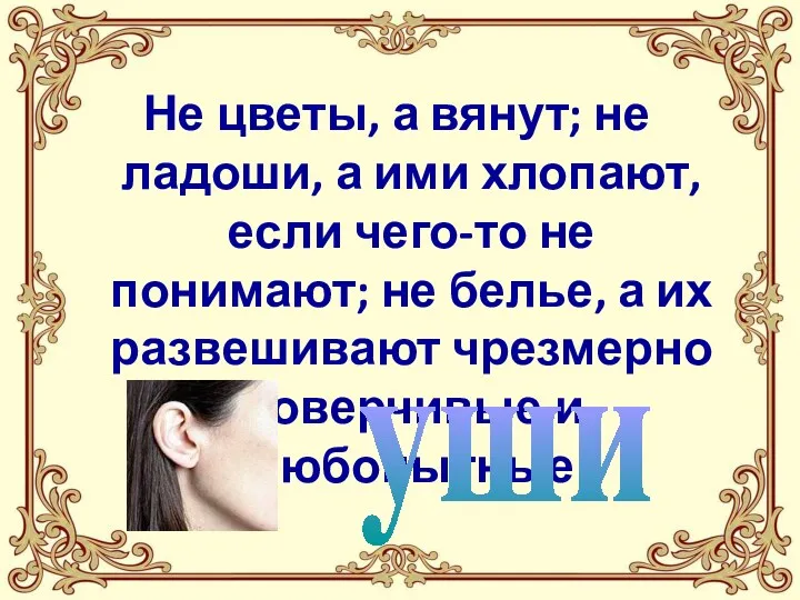 Не цветы, а вянут; не ладоши, а ими хлопают, если