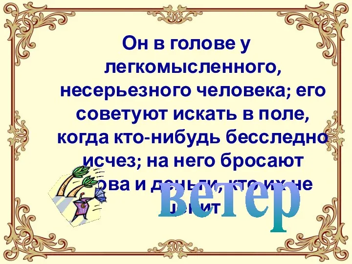 Он в голове у легкомысленного, несерьезного человека; его советуют искать