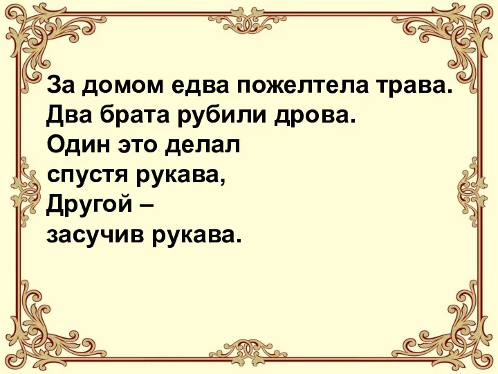 За домом едва пожелтела трава. Два брата рубили дрова. Один