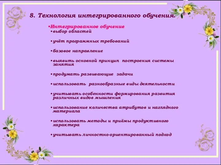 8. Технология интегрированного обучения.