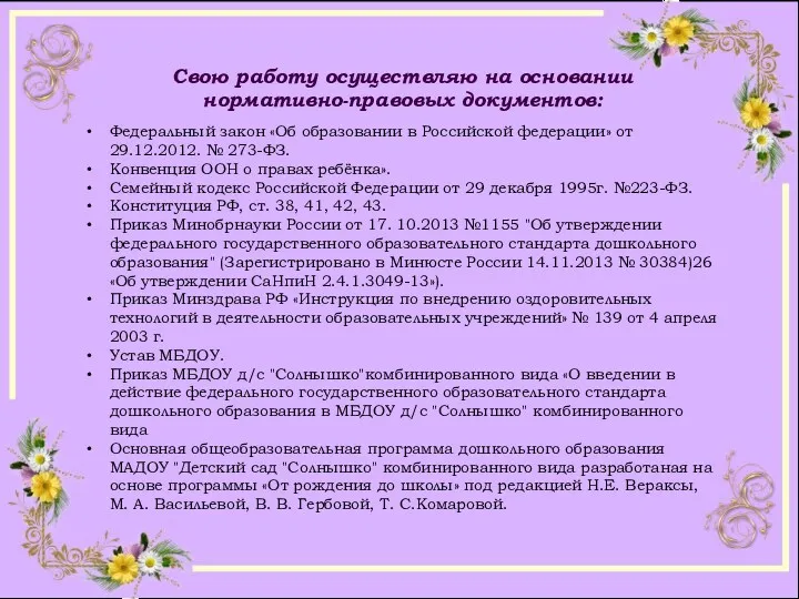 Свою работу осуществляю на основании нормативно-правовых документов: Федеральный закон «Об