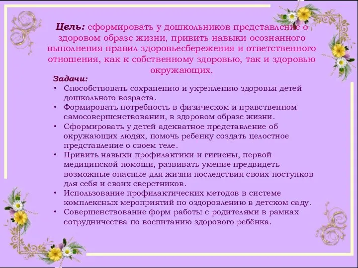 Цель: сформировать у дошкольников представление о здоровом образе жизни, привить