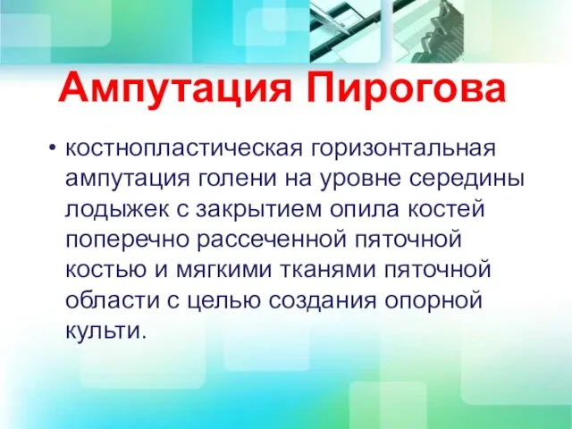 Ампутация Пирогова костнопластическая горизонтальная ампутация голени на уровне середины лодыжек