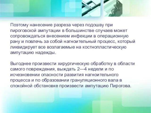 Поэтому нанесение разреза через подошву при пироговской ампутации в большинстве