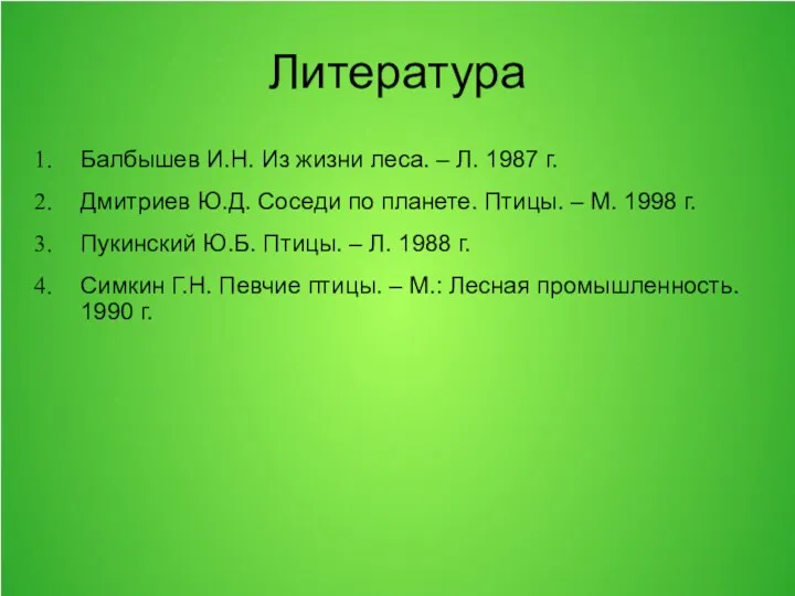 Литература Балбышев И.Н. Из жизни леса. – Л. 1987 г.