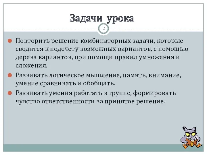 Задачи урока Повторить решение комбинаторных задачи, которые сводятся к подсчету