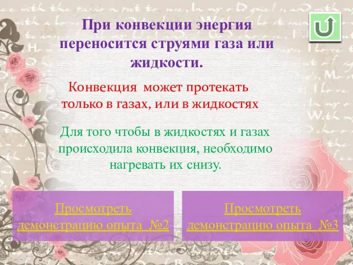 При конвекции энергия переносится струями газа или жидкости. Конвекция может