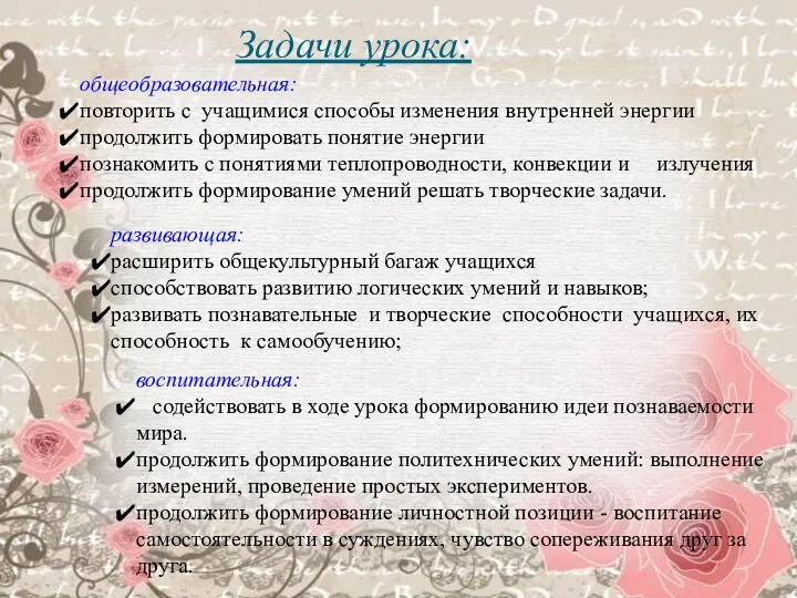 Задачи урока: общеобразовательная: повторить с учащимися способы изменения внутренней энергии