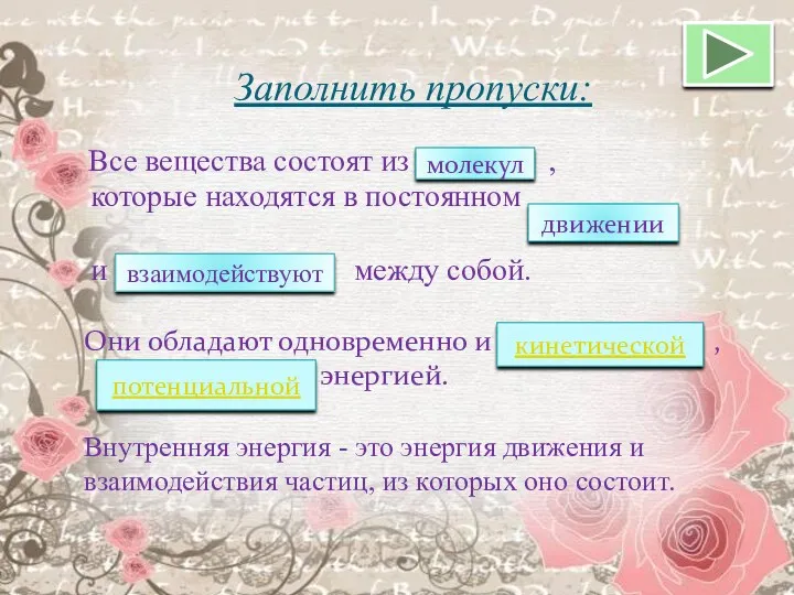 Заполнить пропуски: Все вещества состоят из , молекул которые находятся