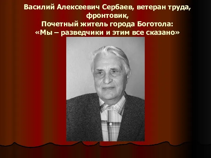 Василий Алексеевич Сербаев, ветеран труда, фронтовик, Почетный житель города Боготола: