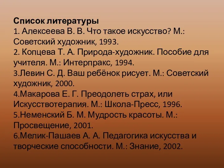 Список литературы 1. Алексеева В. В. Что такое искусство? М.: Советский художник, 1993.