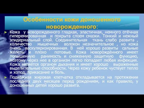 Особенности кожи доношенного новорожденного: Кожа у новорожденного гладкая, эластичная, немного