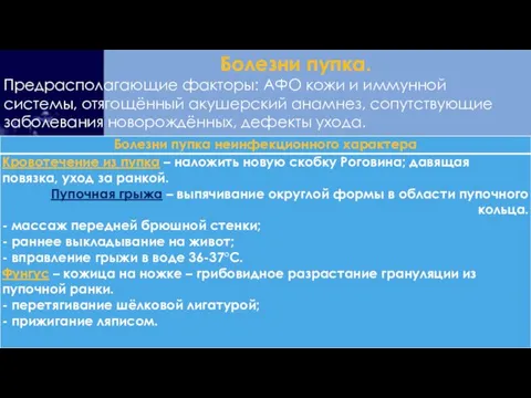 Болезни пупка. Предрасполагающие факторы: АФО кожи и иммунной системы, отягощённый