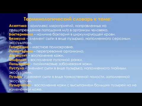 Терминологический словарь к теме: Асептика – комплекс мероприятий, направленных на