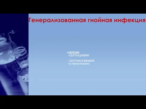 Генерализованная гнойная инфекция СЕПСИС СЕПТИЦИМИЯ СЕПТИКОПИЕМИЯ (с метастазами)