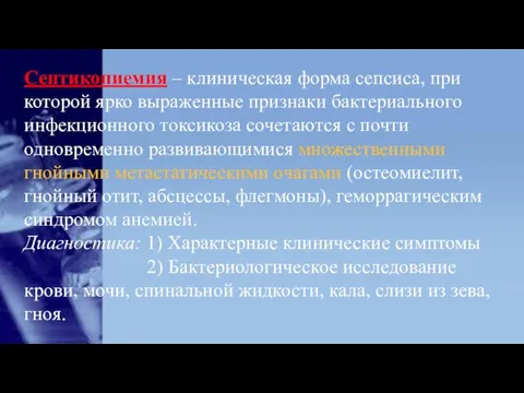 Септикопиемия – клиническая форма сепсиса, при которой ярко выраженные признаки