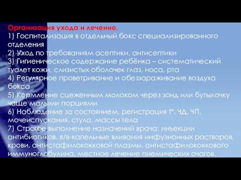 Организация ухода и лечение. 1) Госпитализация в отдельный бокс специализированного