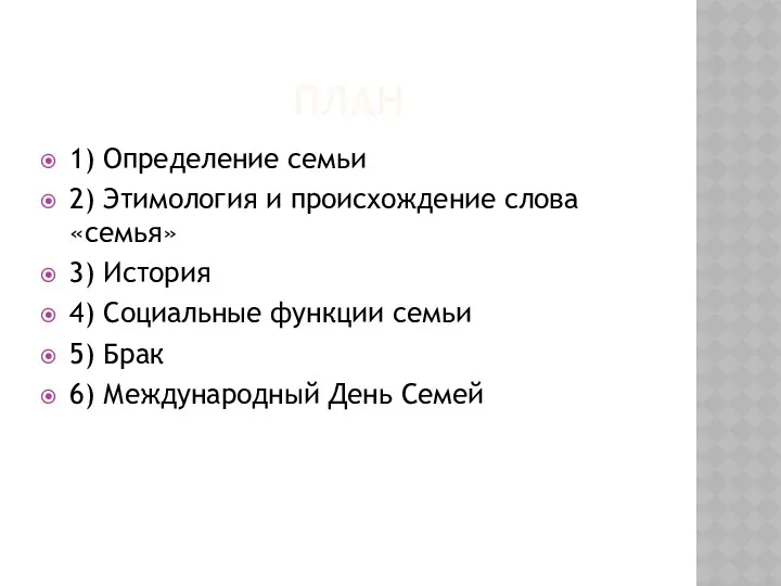 План 1) Определение семьи 2) Этимология и происхождение слова «семья»