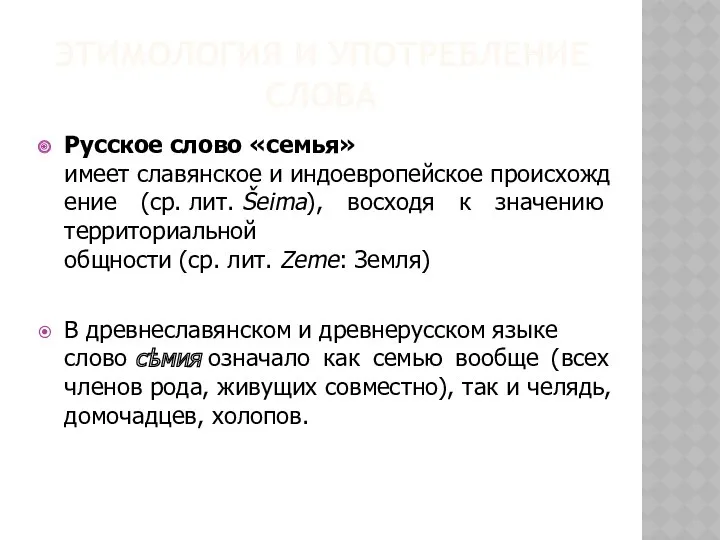 Этимология и употребление слова Русское слово «семья» имеет славянское и