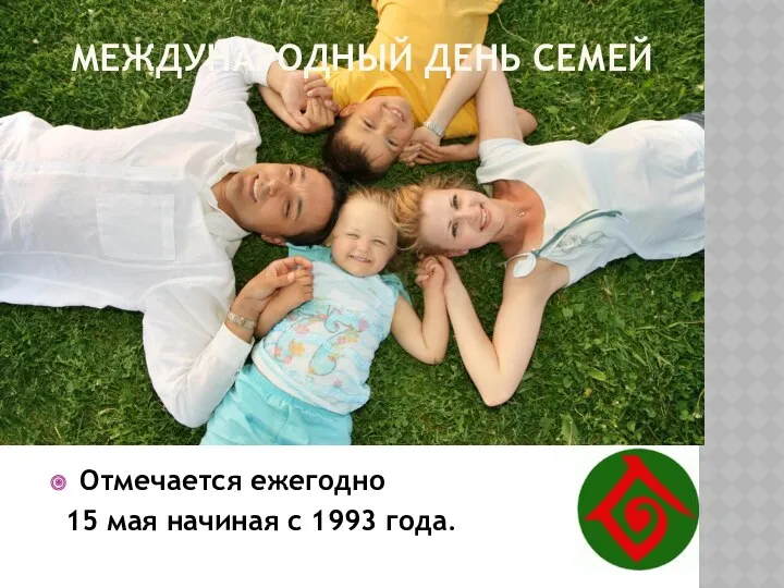 Международный день семей Отмечается ежегодно 15 мая начиная с 1993 года.