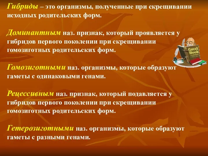 Гибриды – это организмы, полученные при скрещивании исходных родительских форм.