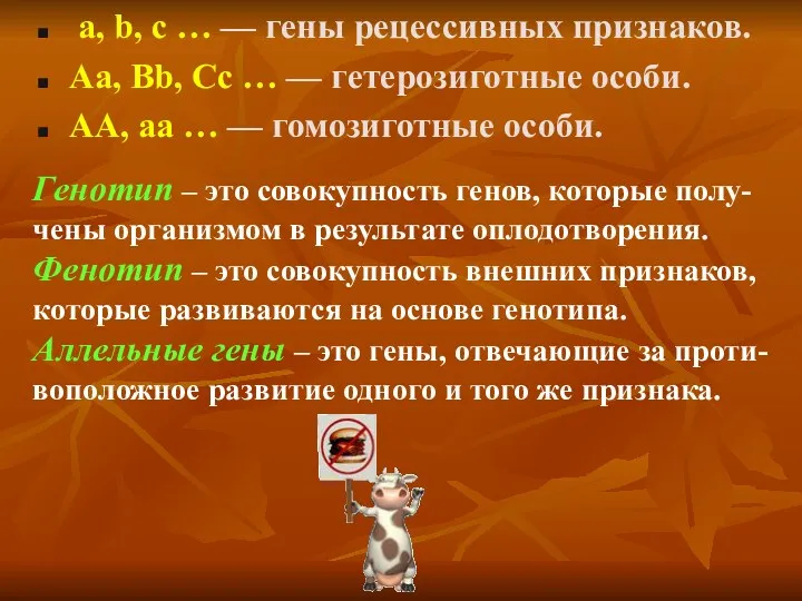 a, b, c … — гены рецессивных признаков. Aa, Bb,