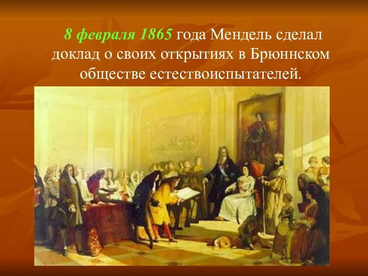 8 февраля 1865 года Мендель сделал доклад о своих открытиях в Брюннском обществе естествоиспытателей.