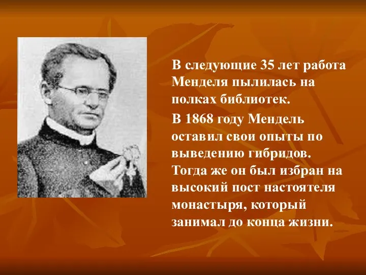 В следующие 35 лет работа Менделя пылилась на полках библиотек.