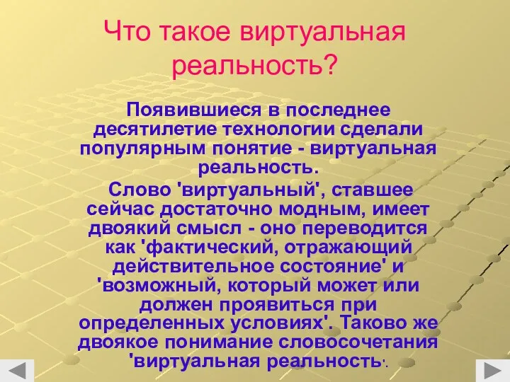 Что такое виртуальная реальность? Появившиеся в последнее десятилетие технологии сделали