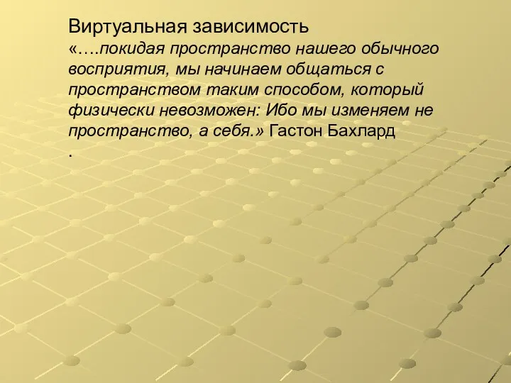 Виртуальная зависимость «….покидая пространство нашего обычного восприятия, мы начинаем общаться