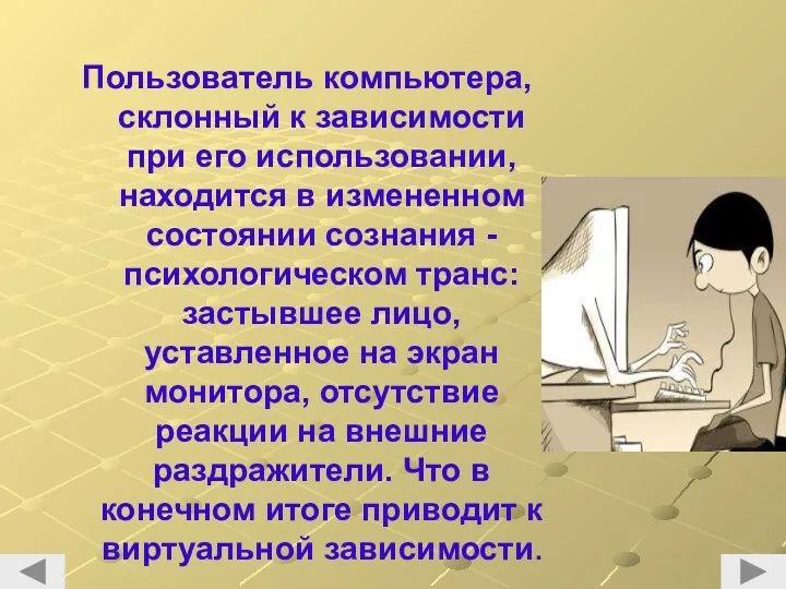 Пользователь компьютера, склонный к зависимости при его использовании, находится в