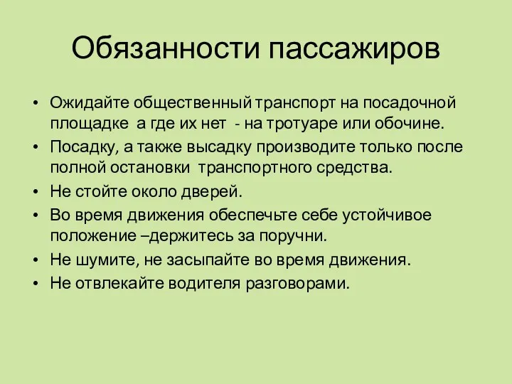 Обязанности пассажиров Ожидайте общественный транспорт на посадочной площадке а где их нет -