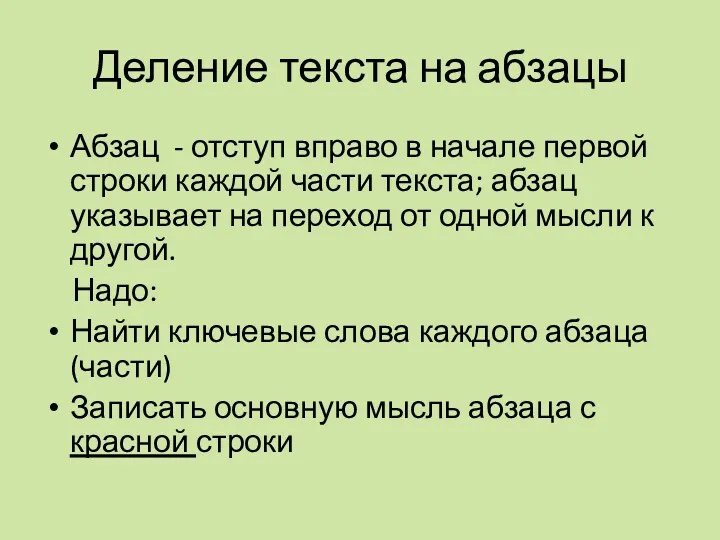 Деление текста на абзацы Абзац - отступ вправо в начале первой строки каждой