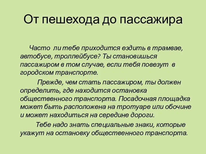 От пешехода до пассажира Часто ли тебе приходится ездить в