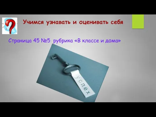 Учимся узнавать и оценивать себя Страница 45 №5 рубрика «В классе и дома»