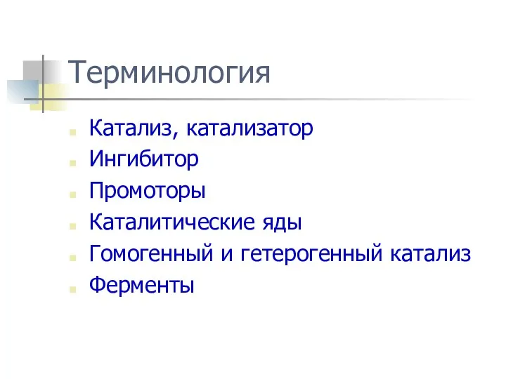 Терминология Катализ, катализатор Ингибитор Промоторы Каталитические яды Гомогенный и гетерогенный катализ Ферменты