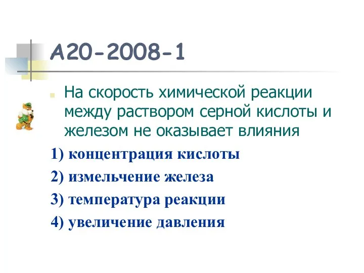 A20-2008-1 На скорость химической реакции между раствором серной кислоты и