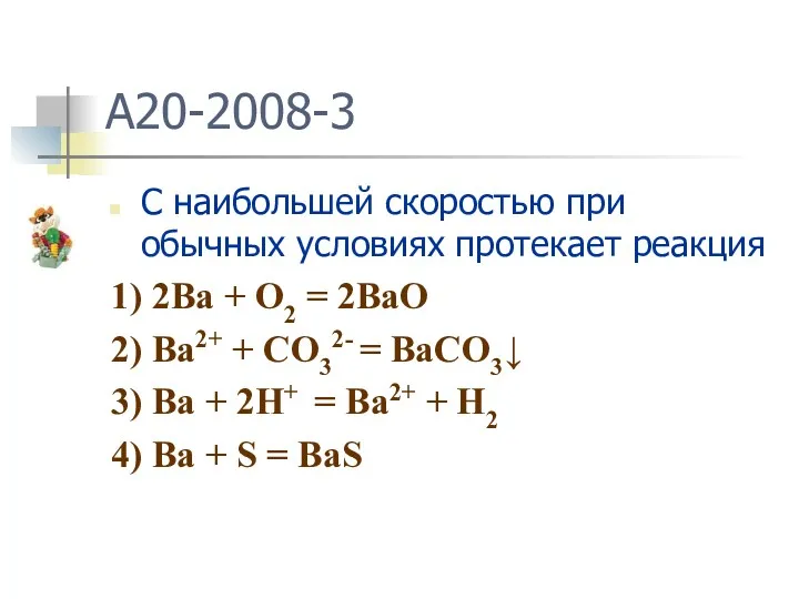 A20-2008-3 C наибольшей скоростью при обычных условиях протекает реакция 1)